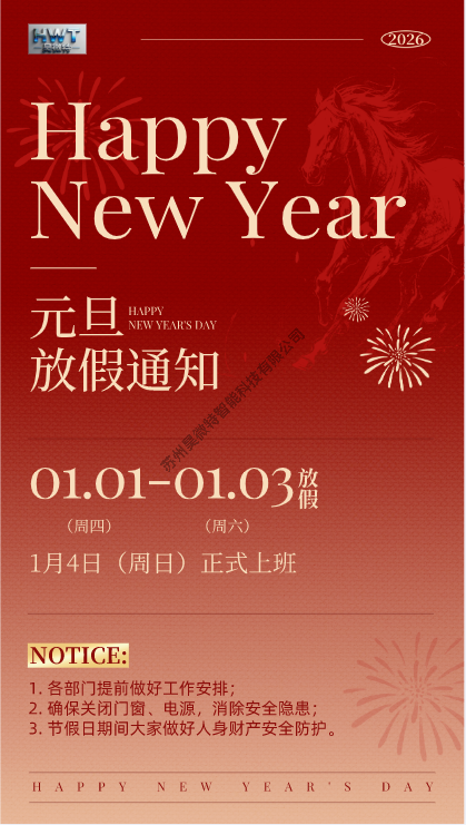 2026年元旦放假通知