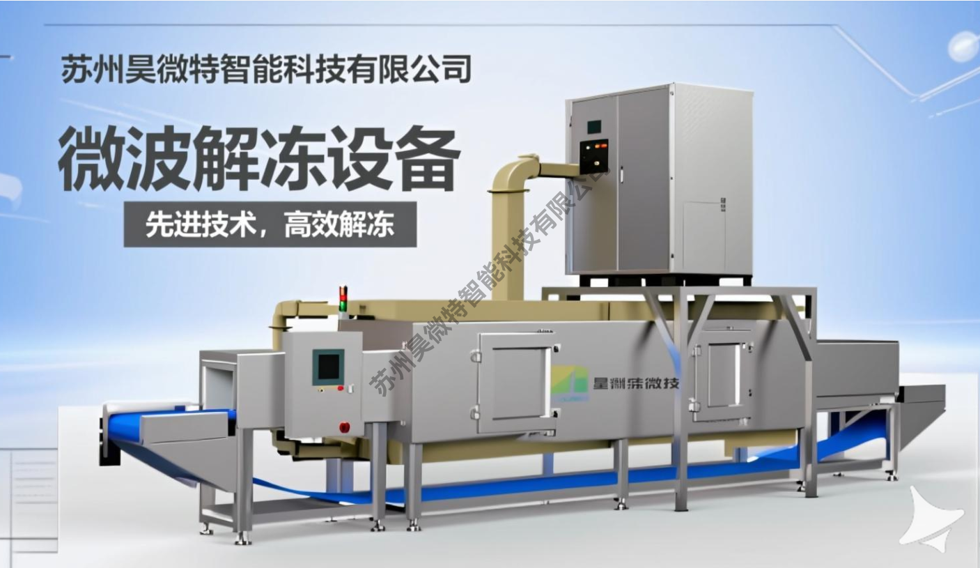 苏州昊微特HWT微波解冻设备--替代进口微波解冻机-法国赛龙Sairem -美国AMTEK微波解冻设备