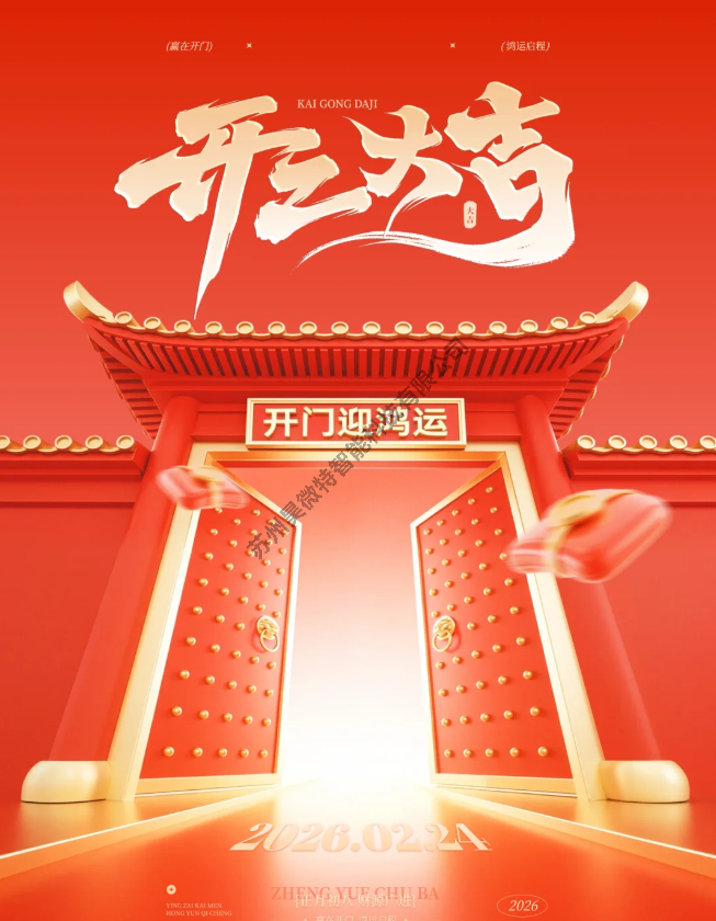 2026马年开工大吉，骐骥驰骋势不可挡