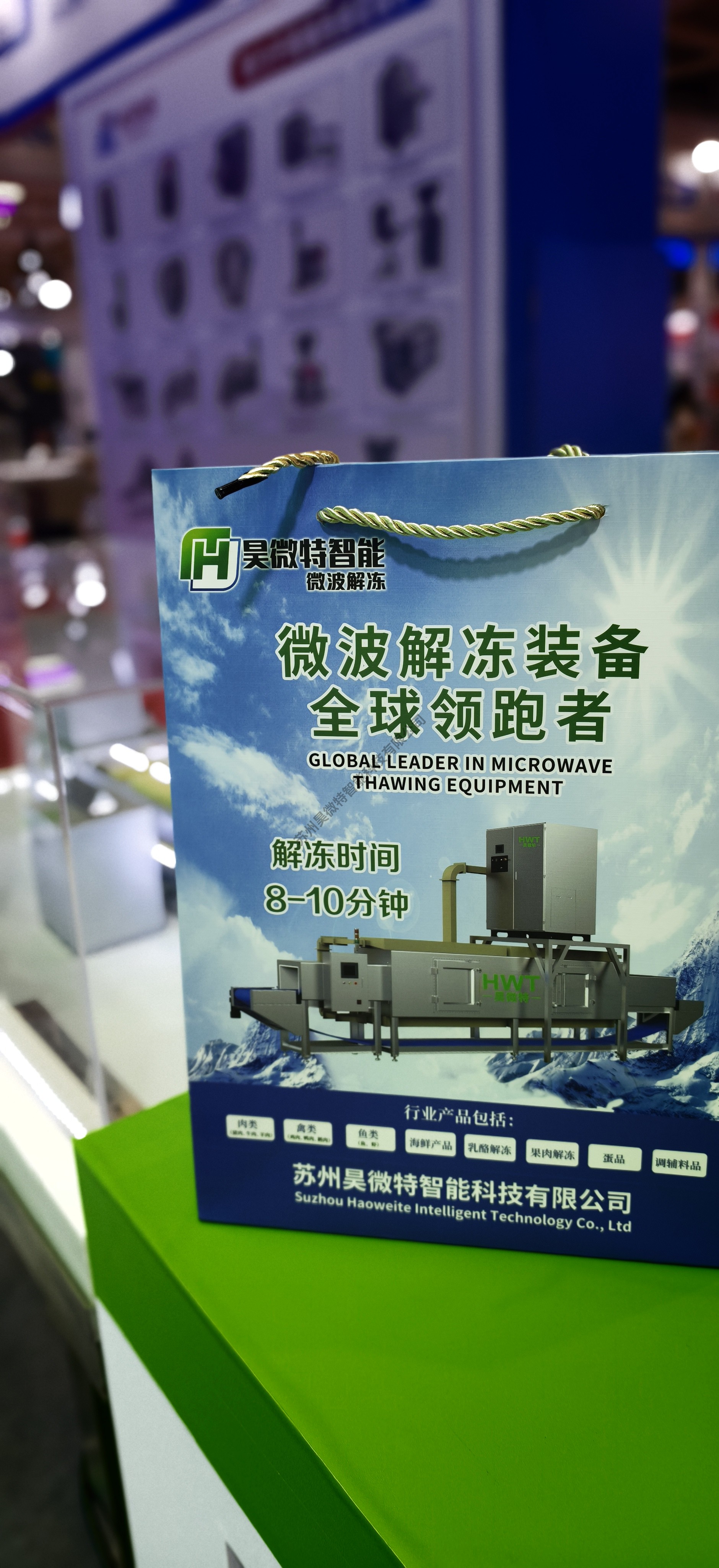聚力前行——昊微特亮相第二十四届中国国际肉类工业展览会